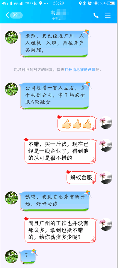 小韦拿到蚂蚁金服投资企业offer（遮）.png