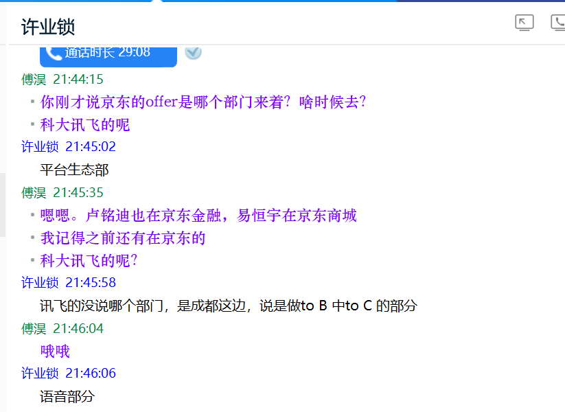 许业锁拿下京东和科大讯飞offer.png